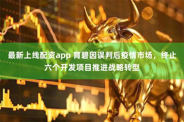 最新上线配资app 育碧因误判后疫情市场,终止六个开发项目推进战略转型
